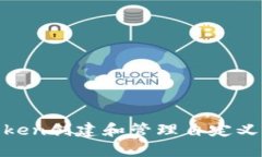 如何使用ImToken创建和管理