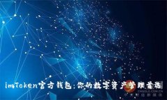 imToken官方钱包：你的数字
