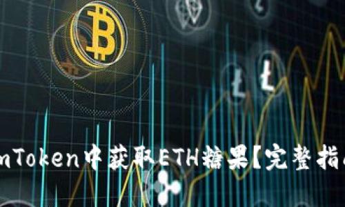 如何在imToken中获取ETH糖果？完整指南与技巧