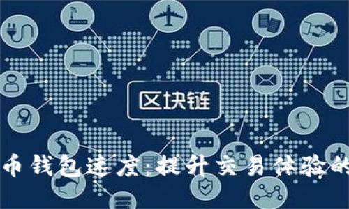 揭秘比特币钱包速度：提升交易体验的关键因素