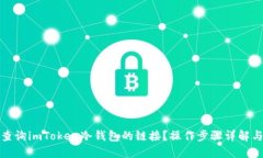 如何安全地查询imToken冷钱