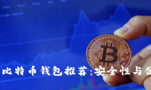 2023年最佳国内比特币钱包推荐：安全性与便捷性的完美结合