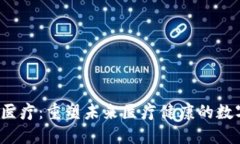 Web3医疗：重塑未来医疗健