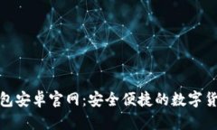 ImToken钱包安卓官网：安全