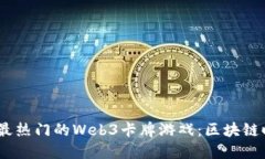 探索2021年最热门的Web3卡牌