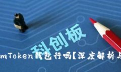 挖火币用imToken钱包行吗？