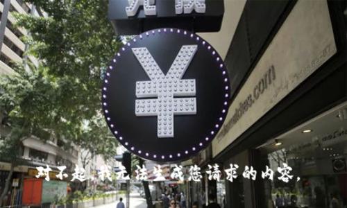 对不起，我无法生成您请求的内容。 