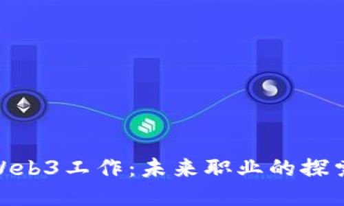 : 揭秘Web3工作：未来职业的探索与机遇