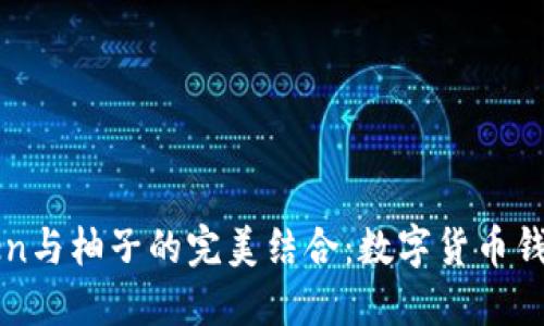 深入探讨imToken与柚子的完美结合：数字货币钱包背后的新机会