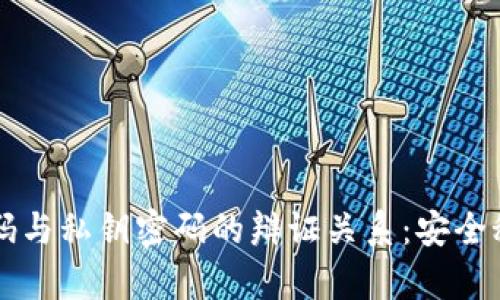 比特币钱包密码与私钥密码的辩证关系：安全秘钥的深入解析