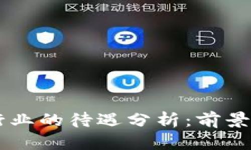 香港Web3行业的待遇分析：前景、机会与挑战