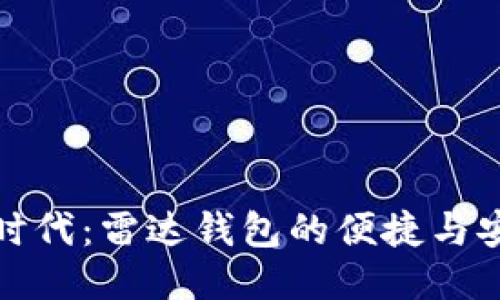 比特币时代：雷达钱包的便捷与安全体验