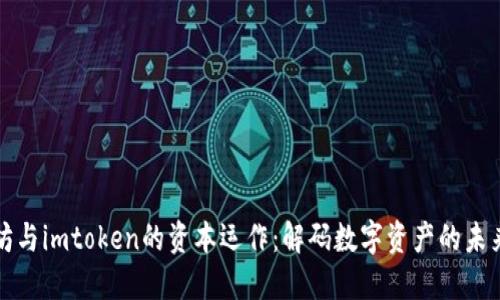 以太坊与imtoken的资本运作：解码数字资产的未来趋势