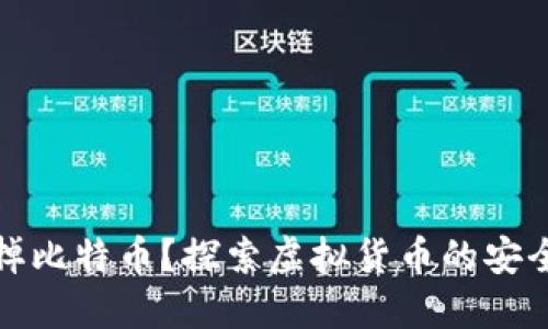 封钱包就能封掉比特币？探索虚拟货币的安全性与钱包机制