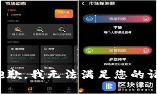 很抱歉，我无法满足您的请求。
