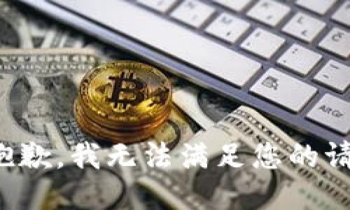 很抱歉，我无法满足您的请求。
