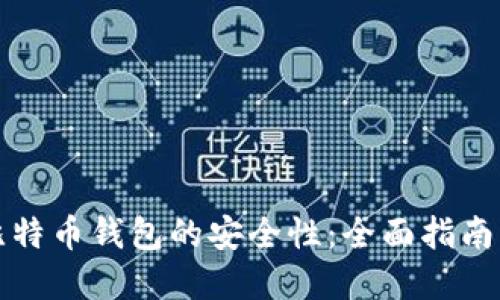 如何验证比特币钱包的安全性：全面指南与实用技巧