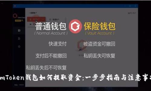 ImToken钱包如何提取资金：一步步指南与注意事项