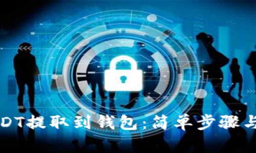 如何将USDT提取到钱包：简单步骤与最佳实践