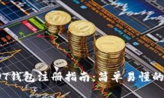 ETH USDT钱包注册指南：简单
