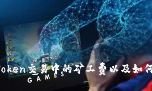 深入解析：ImToken交易中的矿工费以及如何你的交易成本