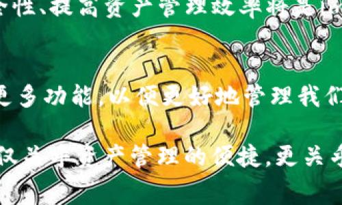 解决imToken不显示资产Logo的常见问题与技巧

imToken, 资产logo, 数字货币, 钱包应用, 区块链/guanjianci

引言
在数字货币快速发展的今天，imToken作为一款主流的钱包应用，受到越来越多用户的青睐。然而，很多用户在使用imToken时会遇到一个常见问题——资产Logo不显示。这不仅影响了用户的使用体验，也可能让新用户感到困惑。那么，是什么原因导致资产的Logo无法显示呢？我们又该如何解决这个问题呢？本文将对此进行深入探讨，并提供一些实用技巧，帮助你更好地使用imToken。

一、imToken的资产管理界面
imToken的设计宗旨是为用户提供一个简洁、明了的资产管理界面。在这个界面上，用户可以一眼看到自己所持有的各种数字资产的市场行情和状态。资产的Logo在其中扮演了重要的角色，它不仅让用户快速识别不同的资产，还为整体界面增添了美观。然而，如果Logo不显示，用户可能不仅无法快速识别资产，还会感到困惑，特别是对于那些刚接触数字货币的用户。

二、资产Logo不显示的原因
首先，我们需要了解为什么在imToken中有时会出现资产Logo不显示的情况。以下是一些常见的原因：
ul
    listrong网络连接问题：/strongimToken依赖网络来获取资产的相关信息，如果网络连接不稳定，会导致Logo无法抓取。/li
    listrong资产支持问题：/strongimToken支持多种数字资产，但是不是所有资产都有Logo。如果你使用的是一个不常见的资产，有可能其Logo尚未被添加。/li
    listrong应用版本问题：/strong使用的imToken版本可能过于陈旧，未能及时更新新的资产信息。在这种情况下，更新应用将是最好的解决方案。/li
    listrong缓存问题：/strong有时，应用的缓存会导致显示错误，Logo可能因为缓存原因而无法正常显示。/li
    listrong服务器问题：/strongimToken的服务器可能存在问题，这可能会影响Logo的加载。一旦服务器恢复，问题将自动解决。/li
/ul

三、解决imToken资产Logo不显示的方法
针对上述问题，我们提供了一些解决方案，帮助用户恢复资产Logo的显示：

h41. 检查网络连接/h4
确保你的设备连接了稳定的网络。在使用imToken前，可以尝试打开其他网站或应用，以确认网络是否正常。如果存在连接问题，尝试重启路由器或切换至其他网络。

h42. 更新imToken应用/h4
前往应用商店检查是否有imToken的更新版本。如果有新的版本，及时更新。这不仅可以解决Logo不显示的问题，还会带来更多的功能和更好的安全性。

h43. 清理应用缓存/h4
进入手机的设置，找到应用管理，选择imToken，清理缓存。如果问题依然存在，可以尝试清理数据，然后重新登录，这样就可以重新下载资产信息，恢复Logo显示。

h44. 重启应用/h4
有时，简单的重启应用也可以解决问题。在手机上关闭imToken，然后再次打开，检查Logo是否显示正常。

h45. 反馈给开发者/h4
如果以上的解决方法均无效，可以通过imToken提供的反馈渠道，联系开发者并描述你的问题。他们会根据反馈迅速进行修复，用户体验。

四、用户个性化设置与体验
imToken不仅是一款数字资产管理工具，还是一个可以根据每个用户的需求进行个性化设置的应用。例如，用户可以选择不同的主题皮肤，调整显示的资产种类，甚至可以通过添加自定义代币进行更深入的管理。这些个性化的选项让每个用户都能在imToken中找到最适合自己的使用方式。

当资产Logo正常显示时，用户在管理数字资产时会感到更直观和方便。为了提升用户体验，imToken的开发团队也在不断应用界面，确保所有资产的信息及时更新，并且Logo顺利显示。

五、文化背景与社区支持
在中国，数字货币的流行与日俱增。越来越多的人开始关注区块链技术，投入到这个充满潜力的领域中。imToken作为国内最受欢迎的钱包应用之一，不仅提供了资产管理功能，同时也是一个充满活力的社区。许多用户在论坛和社区中分享他们的使用心得，帮助新手更好地融入这个行业。

六、未来的发展趋势
展望未来，imToken将继续致力于提升用户体验，解决技术问题。随着DeFi、NFT等新兴潮流的兴起，imToken也在不断融入这些新趋势，为用户提供更加丰富的功能。同时，增强安全性、提高资产管理效率将是imToken未来发展的重要方向。因此，用户在使用imToken的过程中，可以期待更智能、更便捷的体验。

结语
总的来说，imToken不显示资产Logo的问题是一个相对常见的技术性问题，且通常能通过简单的方法得到解决。作为用户，我们应当在使用中保持耐心，同时不断探索imToken的更多功能，以便更好地管理我们的数字资产。

希望通过以上的分析和建议，能够帮助你更好地解决资产Logo不显示的问题，并提高你在imToken上的使用体验。无论是新手还是老手，了解这些技巧都是非常重要的，因为它不仅关乎资产管理的便捷，更关乎我们对数字货币未来的信心与期待。