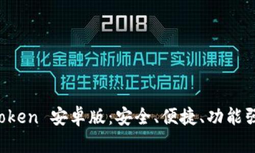 全面解析 imToken 安卓版：安全、便捷、功能强大的数字钱包