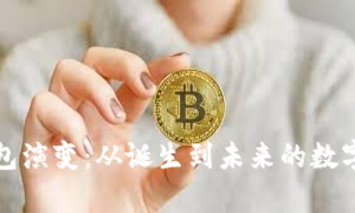 比特币钱包演变：从诞生到未来的数字财富管理