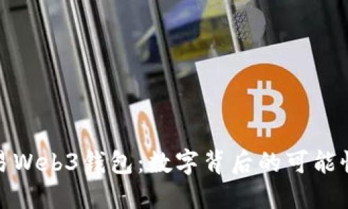 探索欧易Web3钱包：数字背后的可能性与价值