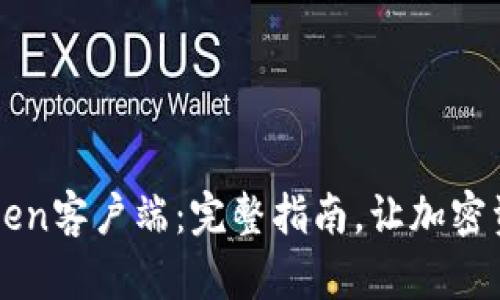 如何安装imToken客户端：完整指南，让加密资产管理更轻松