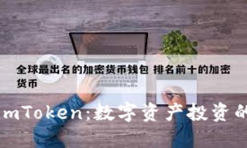 柚子与imToken：数字资产投资的新选择