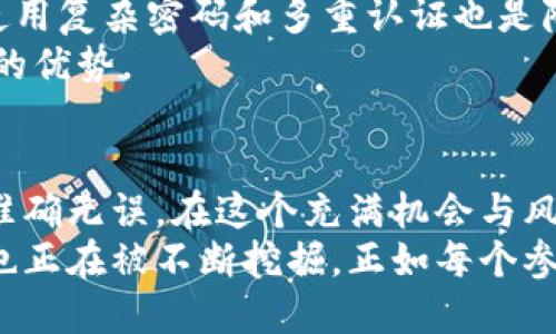 代币如何转到im钱包

代币, im钱包, 加密货币, 数字资产, 转账流程/guanjianci

什么是IM钱包？
IM钱包，全称为“Instant Messenger Wallet”，是一种新兴的数字资产钱包，它不仅支持多种代币的存储与管理，还能与即时通讯软件结合，提供快捷的转账体验。随着加密货币的普及，很多用户选择使用IM钱包来管理自家的数字资产。IM钱包不仅安全性高，且操作简单，非常适合初学者和进阶用户使用。

了解代币的基本概念
在开始转账之前，我们首先要理解什么是代币。代币是一种存在于区块链网络上的数字资产，代表特定的价值或实用性。代币通常基于某个区块链平台发行，例如以太坊上的ERC-20代币。用户可以通过交易所购入这些代币，或是通过其他渠道获得。将代币转入IM钱包，无疑是对安全和流动性的双重保障。

准备工作：下载与注册IM钱包
在将代币转入IM钱包之前，首先需要进行一些准备工作。首先，确保你已经下载并安装了IM钱包应用，支持iOS和Android平台的用户均可在各大应用商店找到。下载完成后，按照提示完成注册，创建一个安全的账户。
建议用户在注册过程中，设置一个强密码，并开启双重认证功能，以提高安全性。此外，将备份短语妥善保管，这是找回账户的重要凭证。将这些信息存储在安全的位置，而不是简单地保存在电子设备上，可以有效防止潜在的信息泄露。

获取接收地址
一旦你成功创建了IM钱包账户，下一步便是获取代币的接收地址。在IM钱包中，找到“接收”或“收款”按钮。例如，在以太坊网络下，所有的ERC-20代币都可以共用同一个以太坊地址。这意味着你只需提供此地址即可接收所有基于以太坊的代币。
务必仔细核对所获取的地址，任何小的错误都可能导致资金的丢失。为了确保准确，可以尝试复制粘贴而不是手动输入。

选择转账平台
如果你在交易所中购买了代币，接下来的步骤便是选择一个合适的平台进行转账。市面上有众多加密货币交易所，诸如Binance、Coinbase、Huobi等。这些交易所通常提供友好的用户界面，方便用户管理自己的资产。
登录到你的交易所账户，找到“提币”或“提现”选项，选择你希望转账的代币，并输入你在IM钱包中获得的接收地址。确保你选择了正确的代币钱包，否则你的资金可能会被转入错误的地址。

输入转账数量
在输入转账数量时，应注意账户余额和转账的手续费。在完成代币转账之前，确保余额充足以覆盖转账费用。每个链的手续费金额并不相同，且有时会因网络拥堵而有所波动，确保你转账的数量与万一突发状况下的手续费有充分的空间。
一些平台在输入数量时会提供“全额提取”的选项，如条件允许，可以直接选择。如果你有多个代币在同一账户中，请选择明确的代币进行提取，以免混淆。

确认转账
在步骤的最后，你需要仔细检查所有的转账信息，特别是接收地址和数量。确保没有任何输入错误后，点击“确认”按钮。转账操作完成后，一些平台会提供转账的确认信息，包括交易ID（Tx ID），这对于追踪交易非常重要。
此时，请耐心等待交易的确认过程，确认的速度因网络的拥堵情况而异。有时交易需要几十分钟，甚至数小时才能确认。在IM钱包的界面中，你可以查看实时的交易状态，以便及时了解资金到达的情况。

确认代币到账
一旦交易确认，登录到你的IM钱包，查看余额，确保代币顺利到账。在IM钱包的主界面中，你应该能看到新增的代币。如果尚未显示，你可以手动刷新或查看交易记录，等待一段时间通常会有助于解决这个问题。

安全提示与建议
进行代币转账时，不可忽视安全性。首先，确保使用的是正规交易所或平台，以避免因使用不可靠平台导致资金损失。其次，切勿将接收地址分享给陌生人，以保护自己的资产安全。使用复杂密码和多重认证也是降低风险的有效途径。
在进行多次转账或大额转账时，不妨考虑分散转账，将资产分散存储在多个钱包中，可以提高资金的安全性。在IM钱包上，保持及时更新应用版本，确保安全的同时享受新功能带来的优势。

总结
将代币转入IM钱包的过程虽然看似复杂，但只要按照步骤认真操作，便能顺利完成。从下载注册、获取地址，到选择交易平台、确认交易，每个环节都需要保持谨慎，确保所有信息的准确无误。在这个充满机会与风险的数字资产时代，安全、便捷的代币管理方式显得尤为重要。无论你是一名初入行业的新手，还是已具备一定经验的用户，熟练掌握代币转账的技巧，才能在加密世界中游刃有余。
对于未来的数字货币领域，IM钱包的不断发展与创新无疑将为用户提供更为丰富的使用体验。随着去中心化金融（DeFi）和非同质化代币（NFT）等新兴趋势的兴起，IM钱包的潜力也正在被不断挖掘。正如每个参与者都在追求最大化自身利益，随之而来的责任感与安全意识也希望能在广大的用户中逐渐深入人心。