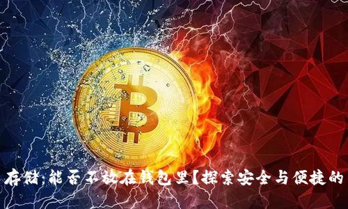 : 比特币存储：能否不放在钱包里？探索安全与便捷的另类选择
