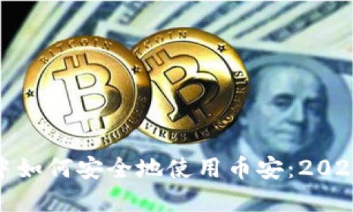 在ImToken中如何安全地使用币安：2023年最新指南