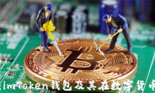 
深度解析：imToken钱包及其在数字货币中的地位
