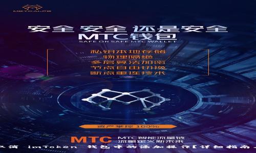 如何取消 imToken 钱包中的添加操作？详细指南与技巧