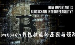 揭秘：imtoken钱包被盗的原