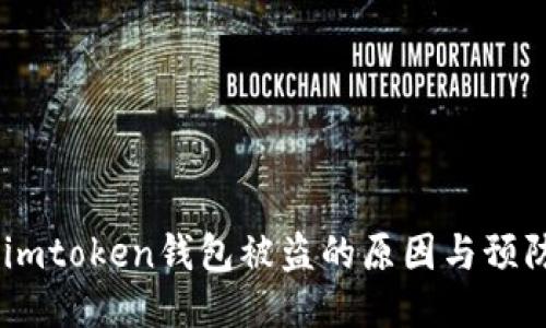 揭秘：imtoken钱包被盗的原因与预防措施