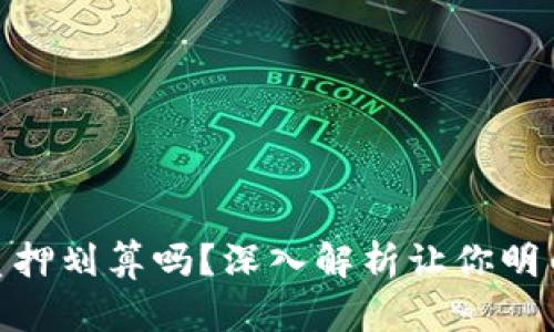 : ImToken钱包质押划算吗？深入解析让你明白押注的真正价值