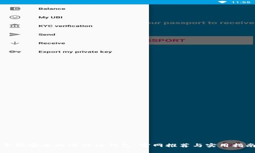 寻找安全的比特币钱包：官网推荐与实用指南