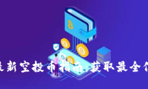 imToken钱包最新空投币指南：获取最全信息的终极攻略