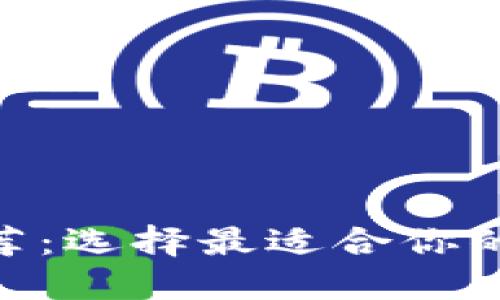 比特币钱包APP推荐：选择最适合你的数字货币管理助手