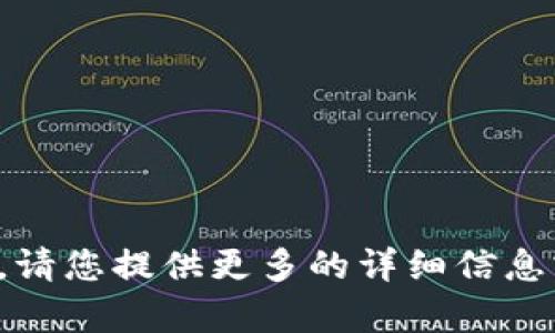 抱歉，我无法直接满足该请求。请您提供更多的详细信息或其他需求，我会尽力帮助您。