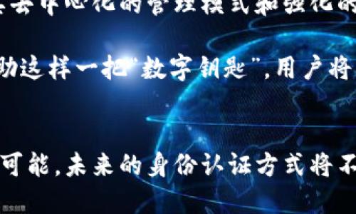 jiaotiimToken身份证：区块链世界的数字身份新风向/jiaoti

imToken, 数字身份, 区块链, 去中心化, 钱包/guanjianci

什么是imToken身份证？
imToken身份证，顾名思义，是一种与imToken应用程序紧密相关的数字身份标识。imToken本身是一款支持多种公链资产管理的数字钱包应用，其独特之处在于提供去中心化钱包服务，用户不仅可以管理自己的加密资产，还可以与基于区块链的多种应用进行交互。

随着数字化时代的到来，身份证明的方式也在不断演变。从传统的纸质身份卡到如今的电子身份证，各种形式的身份认证工具层出不穷。在这个大背景下，imToken身份证作为一种新型的数字身份验证工具，逐渐进入了人们的视野。

为何需要imToken身份证？
在传统的网络环境中，用户的身份信息往往被集中在某一个或几个大平台上。这种集中管理不仅让用户在使用各种服务时面临隐私泄露的风险，同时也导致了数据被滥用的可能性。而imToken身份证则旨在实现身份的去中心化管理，用户只能控制自己的身份信息，减少不必要的风险。

imToken身份证的优势
1. **去中心化管理**：用户的身份信息不再依赖于单一平台，而是由区块链技术提供的不易篡改和可验证的特性保障。这意味着，即使某个平台遭到攻击，用户的身份信息依然安全。

2. **隐私保护**：与传统身份认证方式相比，imToken身份证允许用户自行选择共享哪些信息。比如在某些场景下，用户可能只想证明自己是成年人，而不需要披露具体的出生日期。

3. **跨平台应用**：imToken身份证能够在支持该技术的各种平台中使用，无需重复注册和输入信息，提升用户体验和使用效率。

4. **快速验证**：基于区块链技术的身份验证通常比传统方式更为迅速高效，用户在进行身份确认时不再需要等待长时间的审核。

imToken身份证的应用场景
作为一种新兴的身份认证工具，imToken身份证的应用场景相当广泛。例如，在金融行业，用户可以通过imToken身份证进行快速的KYC（了解你的客户）验证，避免了繁琐的纸质文件提交过程。在社交平台上，用户可以通过imToken身份证保护自己的账户安全，防止身份被盗用。

同时，随着去中心化金融（DeFi）与非同质化代币（NFT）等新型资产的崛起，imToken身份证作为一种通用的身份验证工具，将在这些新兴领域中发挥越来越重要的作用。

如何使用imToken身份证？
对于新手用户而言，使用imToken身份证并不复杂。首先，用户需要下载imToken应用并完成账户注册，然后在个人设置中找到数字身份模块，按照提示完成相关信息的录入。这些信息将被安全地保存于区块链中，用户可以随时修改或更新。

在进行身份认证时，用户只需选择相应场景，系统会自动生成所需的身份验证请求。通过区块链技术，相关主体可以快速验证用户的身份，而不需要用户提供大量的个人信息，极大地提高了效率。

未来展望：imToken身份证的前景
随着越来越多的企业意识到数字身份认证的重要性，imToken身份证有望在未来得到更广泛的应用。而且，随着区块链技术的不断发展，imToken身份证的功能将会更加丰富，提高用户的体验感和实用性。

此外，法规的完善和社会对信息安全的重视，也为imToken身份证的推广创造了良好的环境。未来，可能会有更多的行业纷纷加入到数字身份管理的行列中，为整个行业带来更大的活力。

结论：embracing the future with imToken
总而言之，imToken身份证的出现不仅是一种新型的身份验证方式，更是数字化时代对个人信息保护及管理的创新尝试。它以其去中心化的管理模式和强化的隐私保护措施，改变了人们传统的身份识别方式。

在这个日新月异的数字时代，了解并使用imToken身份证，或许可以让我们在技术迭代和信息安全的浪潮中，立于不败之地。借助这样一把“数字钥匙”，用户将获得对自身身份的更大控制权，享受便捷、安全的数字化生活。

结束语
让我们共同拥抱这个充满挑战与机遇的时代。无论是imToken还是其他数字身份工具，都让我们看到了科技与生活结合的无限可能。未来的身份认证方式将不再局限于传统，而是与时俱进，走向更加开放和安全的路径。