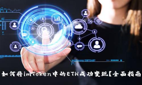 如何将imToken中的ETH成功变现？全面指南