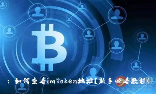: 如何查看imToken地址？新手必看教程！