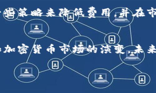 比特币钱包之间转账收费吗？了解转账费用的真相与趋势

比特币, 钱包, 转账, 费用, 加密货币/guanjianci

引言
比特币作为一种去中心化的数字货币，自2009年诞生以来，凭借其去中心化和高透明度的特性，吸引了众多用户的关注。随着比特币的普及，越来越多的人开始使用比特币钱包进行交易。然而，许多人在使用钱包进行比特币转账时，常常会有一个疑问：在比特币钱包之间进行转账时需要支付费用吗？这个问题并不是简单的“是”或“否”，它涉及到比特币网络的原理、交易的构成以及市场的动态。

比特币转账的基础
首先，我们需要理解比特币的运作机制。比特币网络是一个分散的公共账本，叫做区块链。交易在网络中被确认并记录在这个账本中。每当用户进行转账，交易就会被发送到比特币网络，由矿工进行验证，最终添加到区块链中。在这个过程中，矿工通过处理这些交易而获得报酬，这个报酬就是我们所说的手续费。

转账费用的组成和影响因素
转账费用并非固定不变，而是受到多种因素的影响。首先，交易的复杂性会影响费用。例如，简单的转账通常费用较低，而需要更复杂验证的交易可能会产生更高的费用。此外，网络的拥堵程度也是一个重要因素。当网络中交易数量激增，矿工的处理能力无法及时跟上时，用户为了尽快完成交易，往往需要支付更高的费用。

手续费的计算方式
手续费通常是根据交易的字节数来计算的。在比特币网络中，交易的大小与输入和输出的数量直接相关。简而言之，输入越多、输出越多，交易的字节数就越大，需要支付的手续费也就越高。近年来，由于比特币的普及，许多用户都希望能快速完成转账，这进一步推高了手续费的价格。

不同钱包的处理方式
在比特币钱包之间进行转账时，手续费的计算方式也可能因不同的钱包而异。某些钱包会自动计算并建议适当的手续费，而其他钱包可能让用户手动设置。这就要求用户在选择钱包时，考虑所需的灵活性和手续费的合理性。在这方面，许多现代钱包都开始提供智能建议，根据当前网络的状态，推荐合适的手续费，以确保交易能够迅速而有效地完成。

如何减少转账费用
对于频繁使用比特币进行转账的用户来说，减少转账费用的策略是极其重要的。用户可以采取以下一些策略来降低费用：
ul
    listrong选择低峰时段进行交易/strong：观察比特币网络的使用情况，选择在用户较少的时段进行交易，可以有效降低手续费。/li
    listrong使用轻量级钱包/strong：一些钱包提供较为智能的费用计算方式，可以帮助用户更准确地匹配手续费，这样可以避免支付过高的费用。/li
    listrong合并地址/strong：如果用户拥有多个比特币地址，可以尝试将这些地址中的比特币合并到一个地址上，以减少未来交易时的输入数量，从而降低费用。/li
/ul

有关比特币转账手续费的未来趋势
比特币的未来是一个充满变数的话题。随着更多企业和个人的加入，比特币的交易量可能会提升，手续费的波动也将加剧。同时，许多技术解决方案，例如闪电网络（Lightning Network）的开发，旨在提高比特币的交易效率，进一步降低交易成本。这一切都暗示着，尽管当前的手续费是比特币交易中不可避免的一部分，但随着技术进步，这个问题也许会得到缓解。

总结
综上所述，在比特币钱包之间进行转账时，虽然通常需要支付手续费，但其具体费用受多种因素的影响，包括网络拥堵程度、交易的复杂性以及所使用钱包的特性。然而，用户可以通过一些策略来降低费用，并在市场变化中寻找最佳时机以进行交易。面对不断变化的加密货币市场，保持对相关信息的敏感性，将有助于用户更好地理解和应对转账手续费的问题。

后续思考
对于初试比特币的用户而言，仔细了解转账费用的问题是相当重要的一步。在进行任何交易之前，建议用户提前做一些功课，理解交易的运行机制、做好费用的预算。此外，随着比特币和加密货币市场的演变，未来可能会出现更多新技术和解决方案，帮助用户减少手续费。毕竟，在这个不断发展的数字货币世界中，适应和学习永远是保持竞争力的关键。

在此，鼓励每位用户在使用比特币进行交易时，保持警觉，随时关注市场动态和新兴技术的发展，让自己的投资更加稳健与明智。