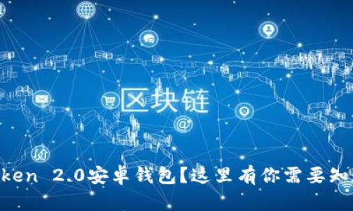想要下载imToken 2.0安卓钱包？这里有你需要知道的全部信息！