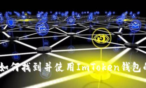 深入解析：如何找到并使用ImToken钱包的交易地址
