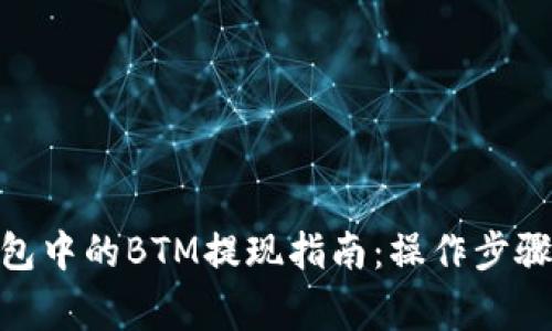 imToken钱包中的BTM提现指南：操作步骤与注意事项